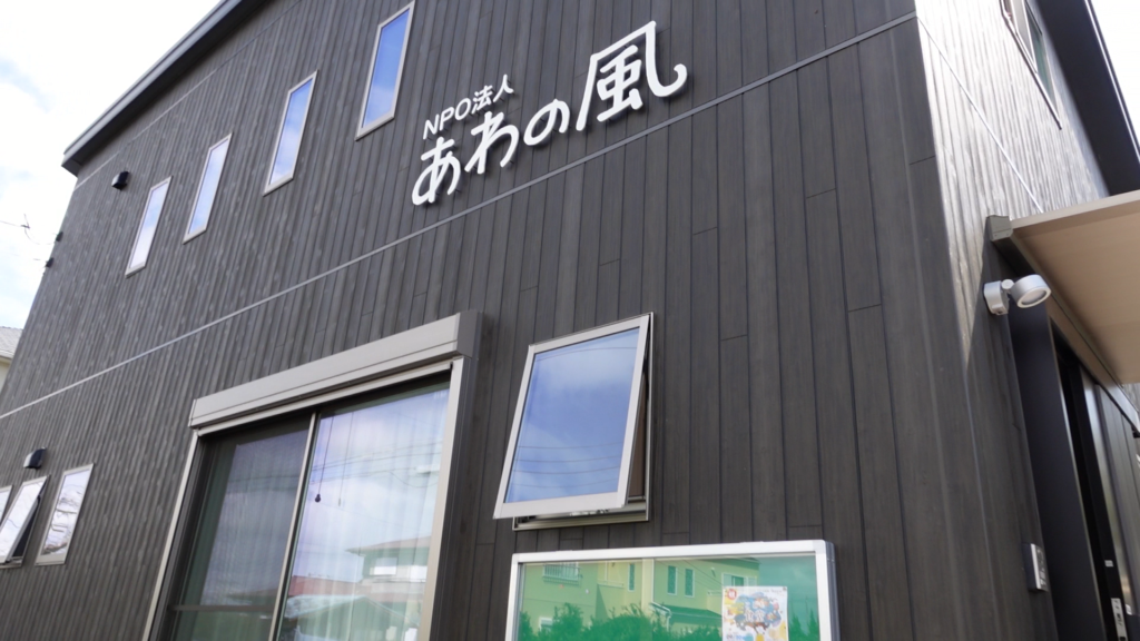 【開催レポート】NPO法人「あわの風」さんで子ども食堂を初開催しました!